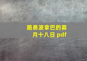 路易波拿巴的雾月十八日 pdf